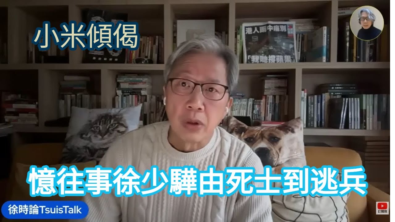 小米傾偈 憶往事徐少驔由死士到逃兵