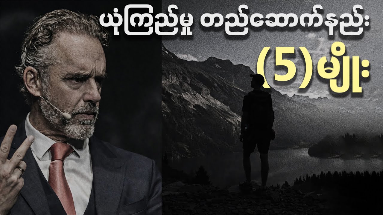 တားဆီးလို့မရတဲ့ ယုံကြည်မှုမျိုး တည်ဆောက်လိုက်ပါ | Build Confidence | Motivation