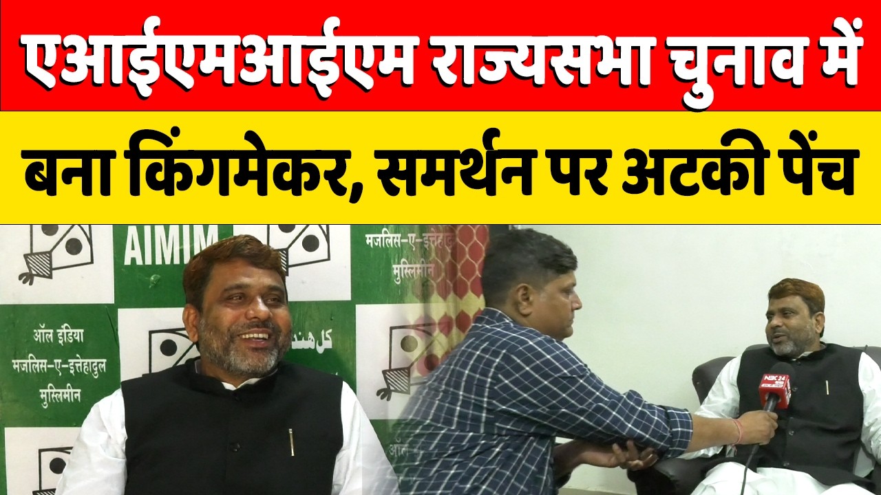 अख्तरुल इमान की होगी तेजस्वी यादव से मुलाकात राज्यसभा सीटों पर लेकर होगी चर्चा।