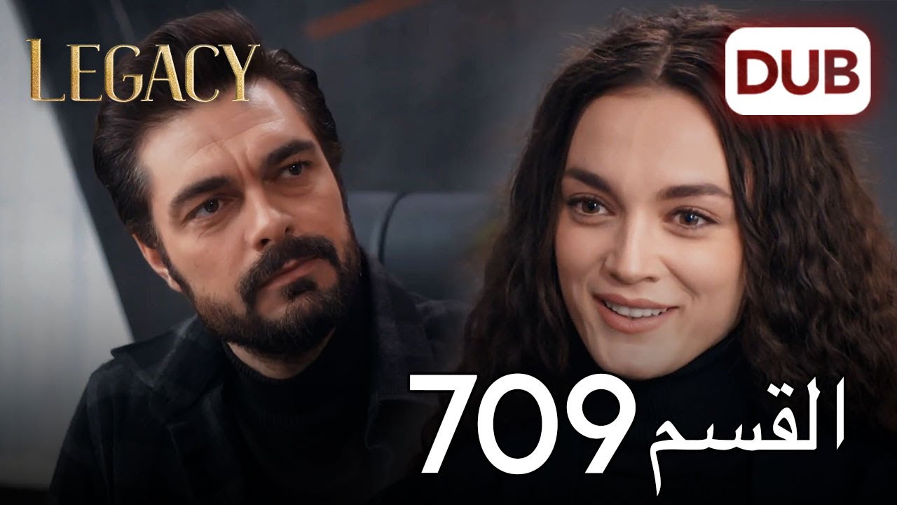 الأمانة الحلقة 709 | عربي مدبلج