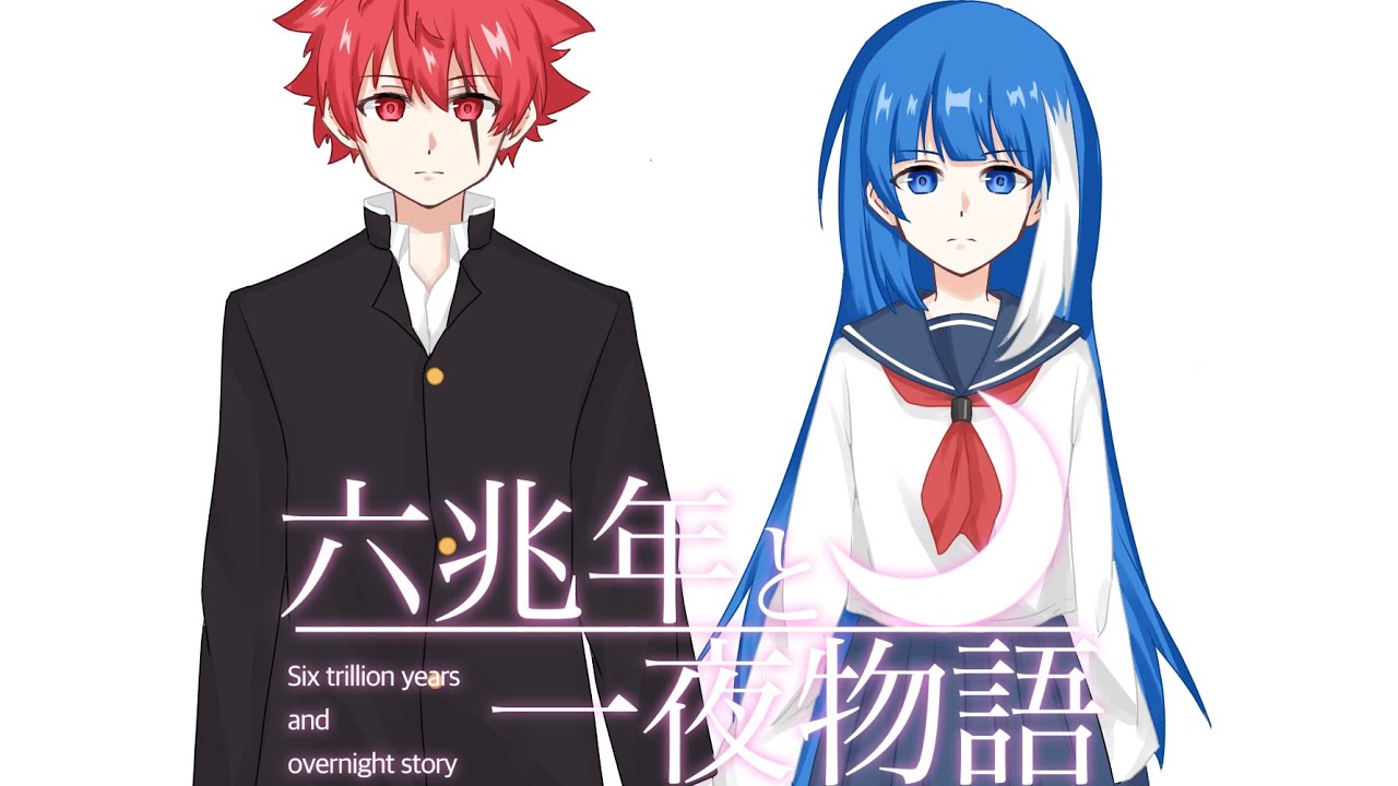 【手描き】六兆年と一夜物語【夜桜さんちの大作戦】