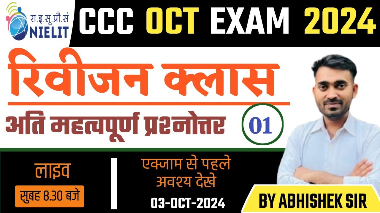 CCC REVISION CLASS | DAY #1 | MOST IMPORTANT QUESTIONS BY ABHISHEK SIR #lochancomputer
