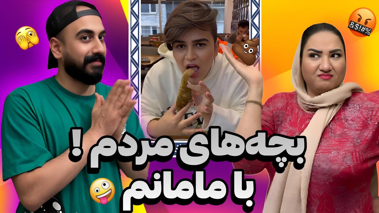 بچه های مردم چی دارن که مامانا انقدر میکوبن تو سرمون😰