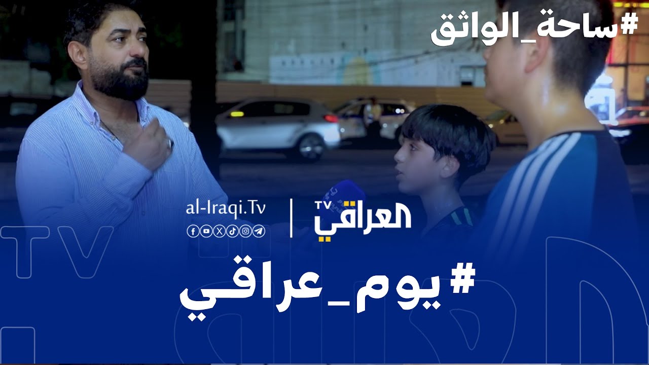 برنامج يوم عراقي | ساحة الواثق
