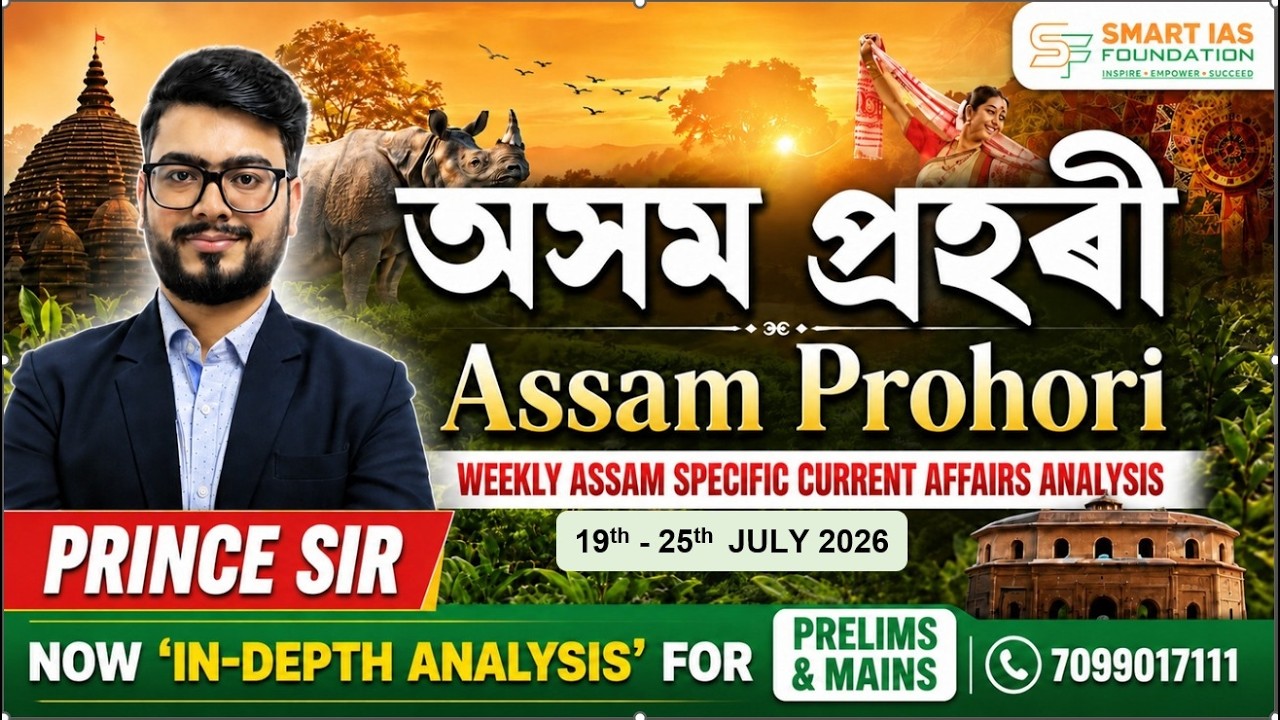 ASSAM PROHORI 26th JULY | In DEPTH WEEKLY ASSAM SPECIFIC CURRENT AFFAIRS for APSC CCE | SMART IAS 🎓