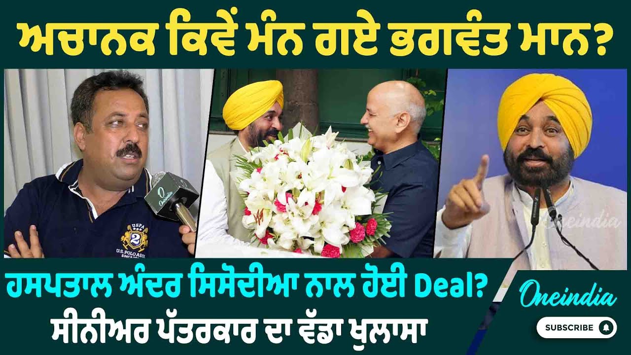 ਅਚਾਨਕ ਕਿਵੇਂ ਮੰਨ ਗਏ ਭਗਵੰਤ ਮਾਨ ? ਹਸਪਤਾਲ ਅੰਦਰ ਸਿਸੋਦੀਆ ਨਾਲ ਹੋਈ Deal ? ਸੀਨੀਅਰ ਪੱਤਰਕਾਰ ਦਾ ਵੱਡਾ ਖੁਲਾਸਾ
