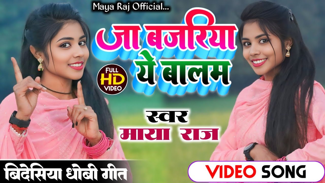 #viralvideo। #सुपरहिट। #bidesiyageet। जा बजरिया ये बालम। #singer_maya_raj। #धोबी_गीत। #trend_song।