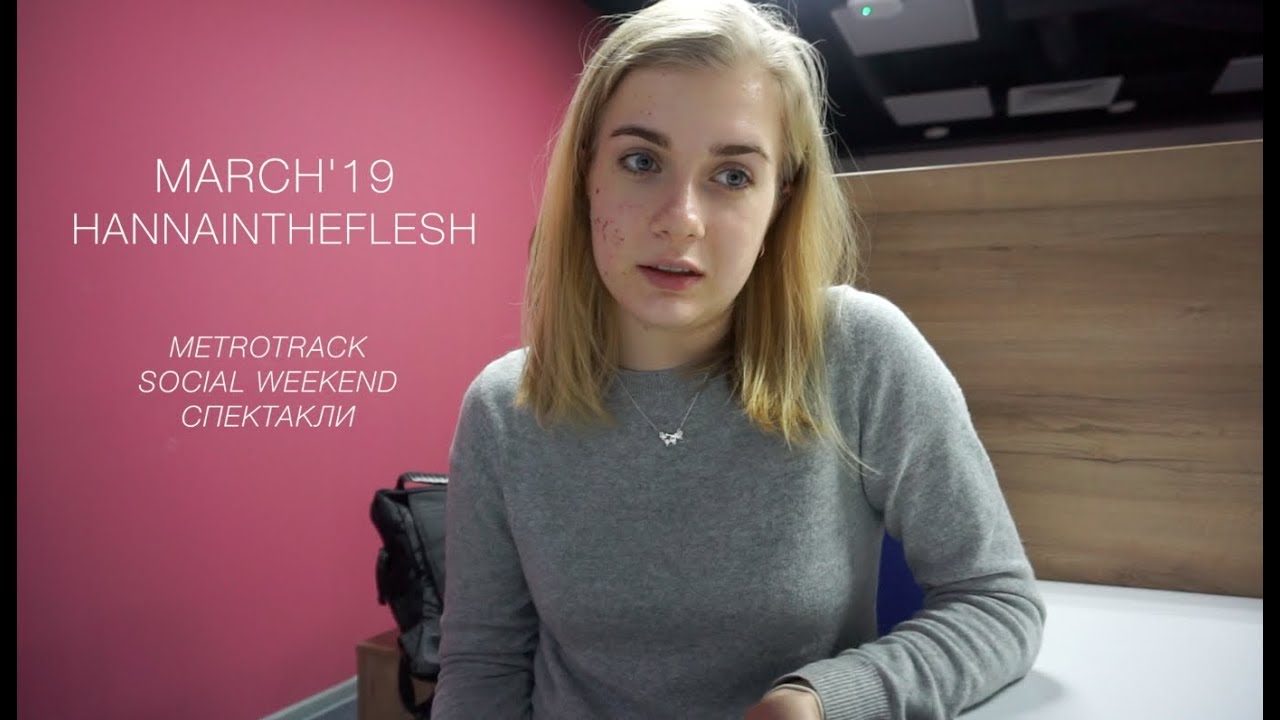 Культурно-социальный Март 2019 | hannaintheflesh