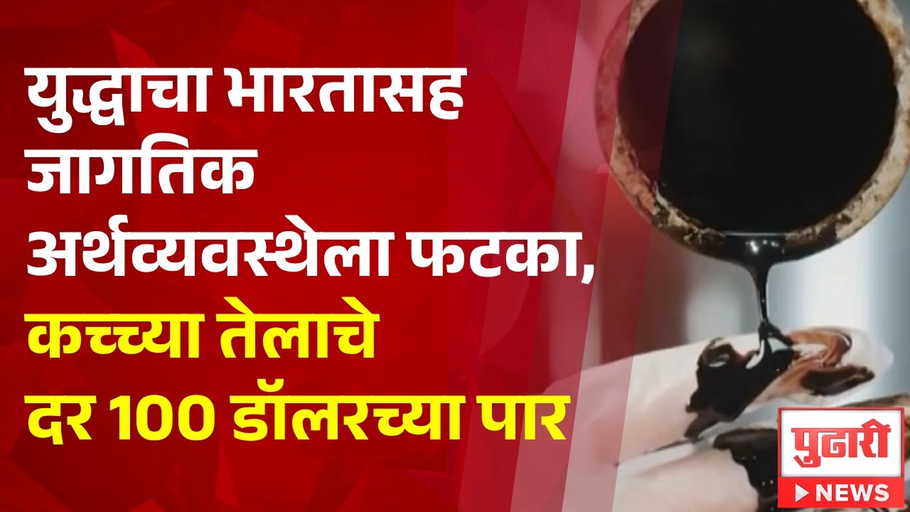 Pudhari News | युद्धाचा भारतासह जागतिक अर्थव्यवस्थेला फटका, कच्च्या तेलाचे दर 100 डॉलरच्या पार