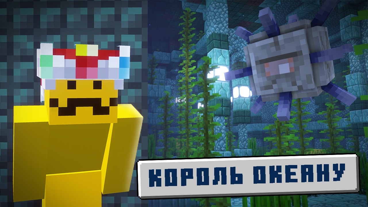 Я Став Королем Океану в Майнкрафт