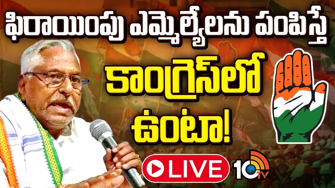 LIVE: మాజీ మంత్రి జీవన్ రెడ్డి కీలక ప్రెస్ మీట్ | T Jeevan reddy Press Meet | Congress | BRS | 10TV