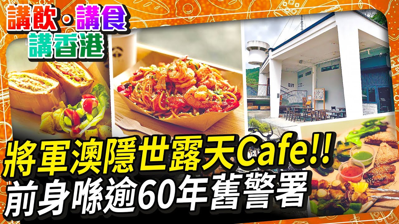 下集【LIVE】將軍澳區內有一間「隱世Cafe」，好多街坊都未必知道，位於寶琳南路的「將軍澳風物汛」，前身為逾60年調景嶺警署及職員宿舍，後來活化成歷史資料館及旅舍 #多多｜【#講飲講食講香港】