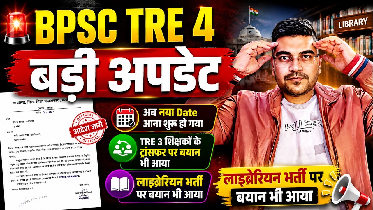 BPSC TRE 4 Notification 2026 Latest Update | रोस्टर का आदेश, क्या जल्द आएगा विज्ञापन? | Librarian ?