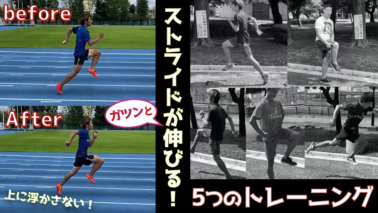 ストライドを伸ばす秘訣は離地位置！？力が上に抜ける/感覚は良いのにスピードが出ないという方は必見【陸上】