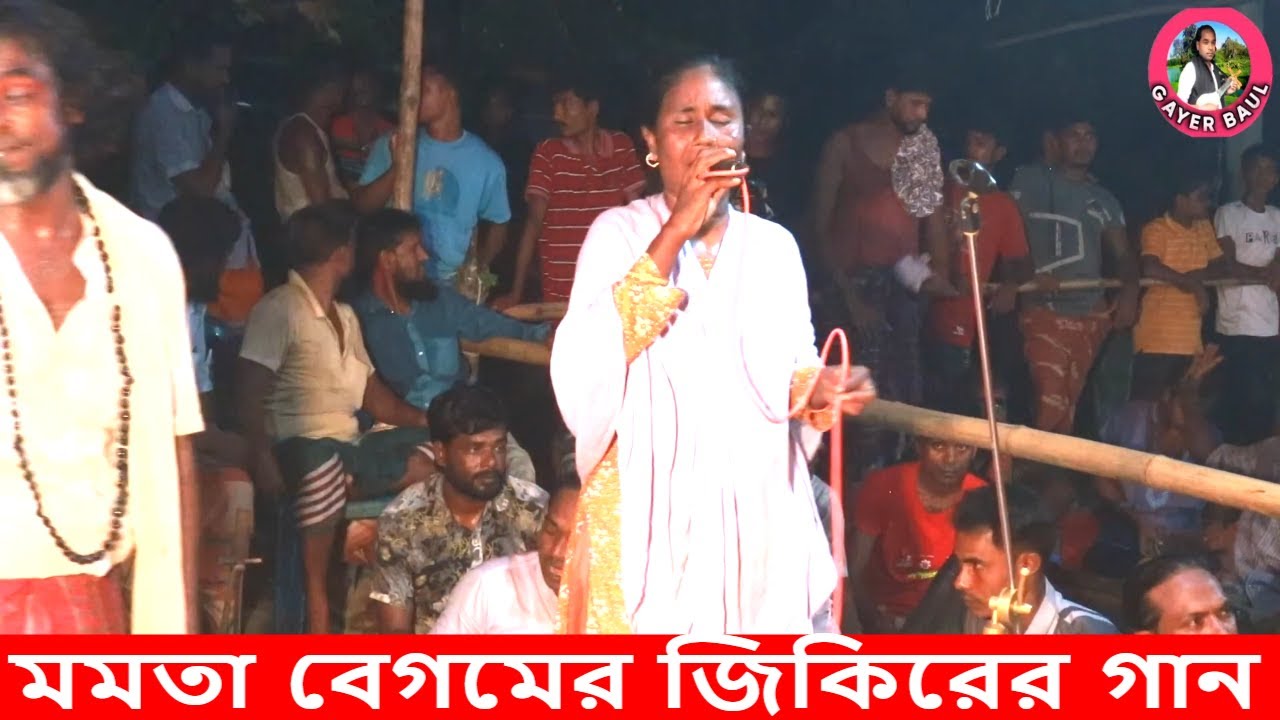 মমতা বেগমের জিকিরের গান । তুমি ডাক দিলে অবলার পানে চাইওরে তুমি ধীরে যাইও একবার ফিরা চাইওরে । Gayer B