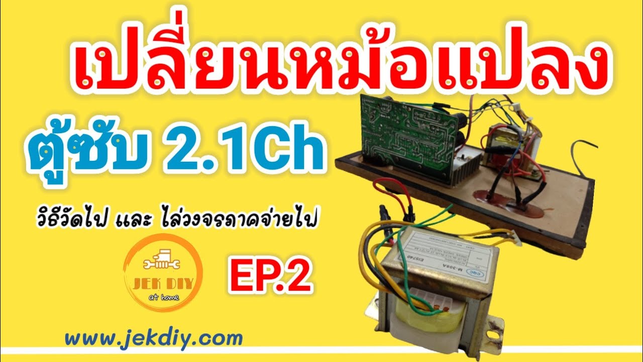 เทคนิคเปลี่ยนหม้อแปลงภาคจ่ายไฟตู้ลำโพงซับ2.1C พร้อมไล่วงจร
