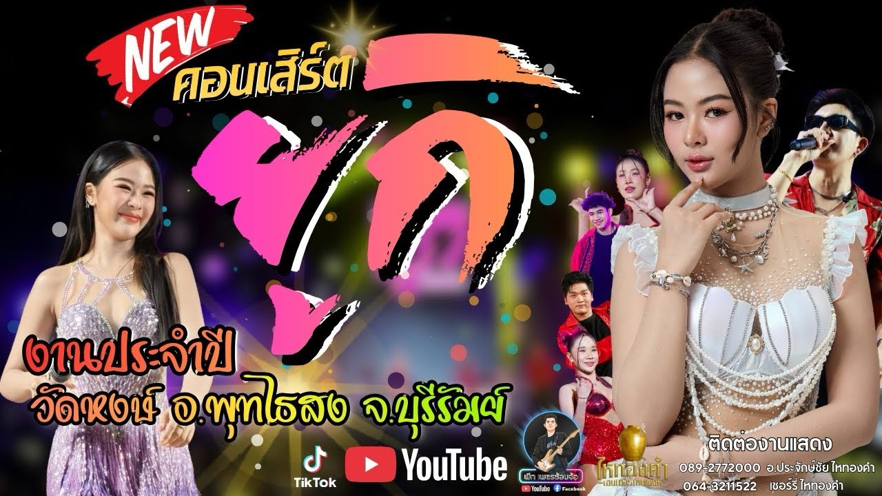 สวยมาก!! ยูกิ ไหทองคำ / ในพิธีเปิดงาน เทศกาลปิดทองเจ้าใหญ่ปีที่ 81 ￼อ.พุทไธสง จ.บุรีรัมย์