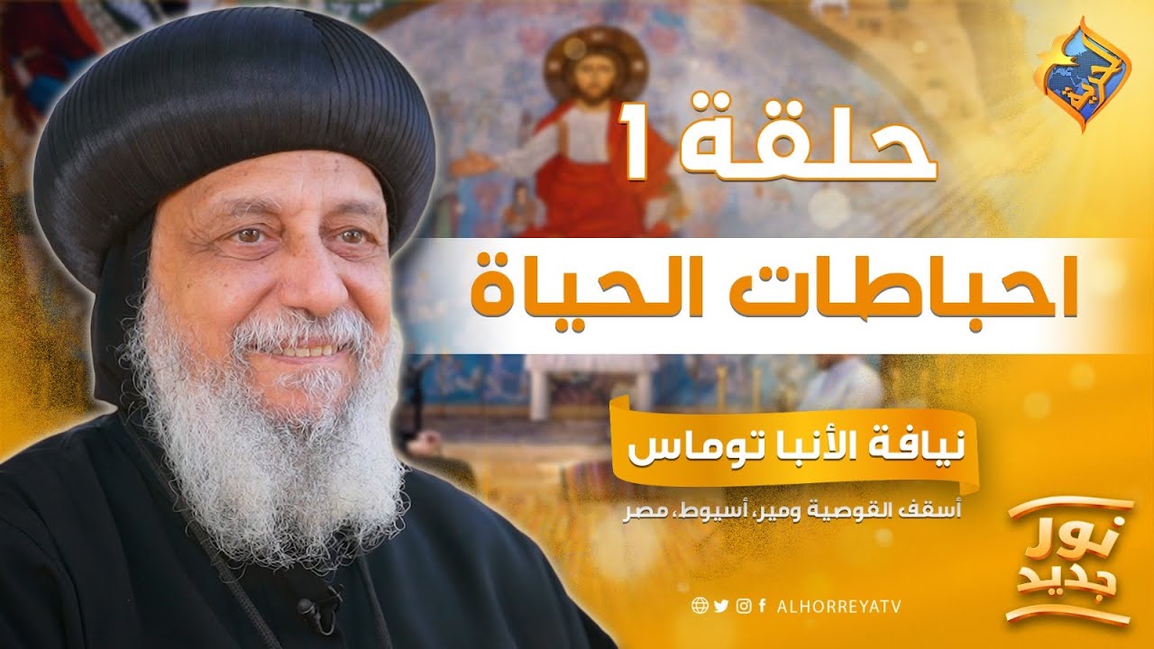 🌍 هل الوحدة والإحباط جزء من الحياة❓✝️ بودكاست نور جديد ح10 - مع نيافة الأنبا توماس #قناة_الحرية
