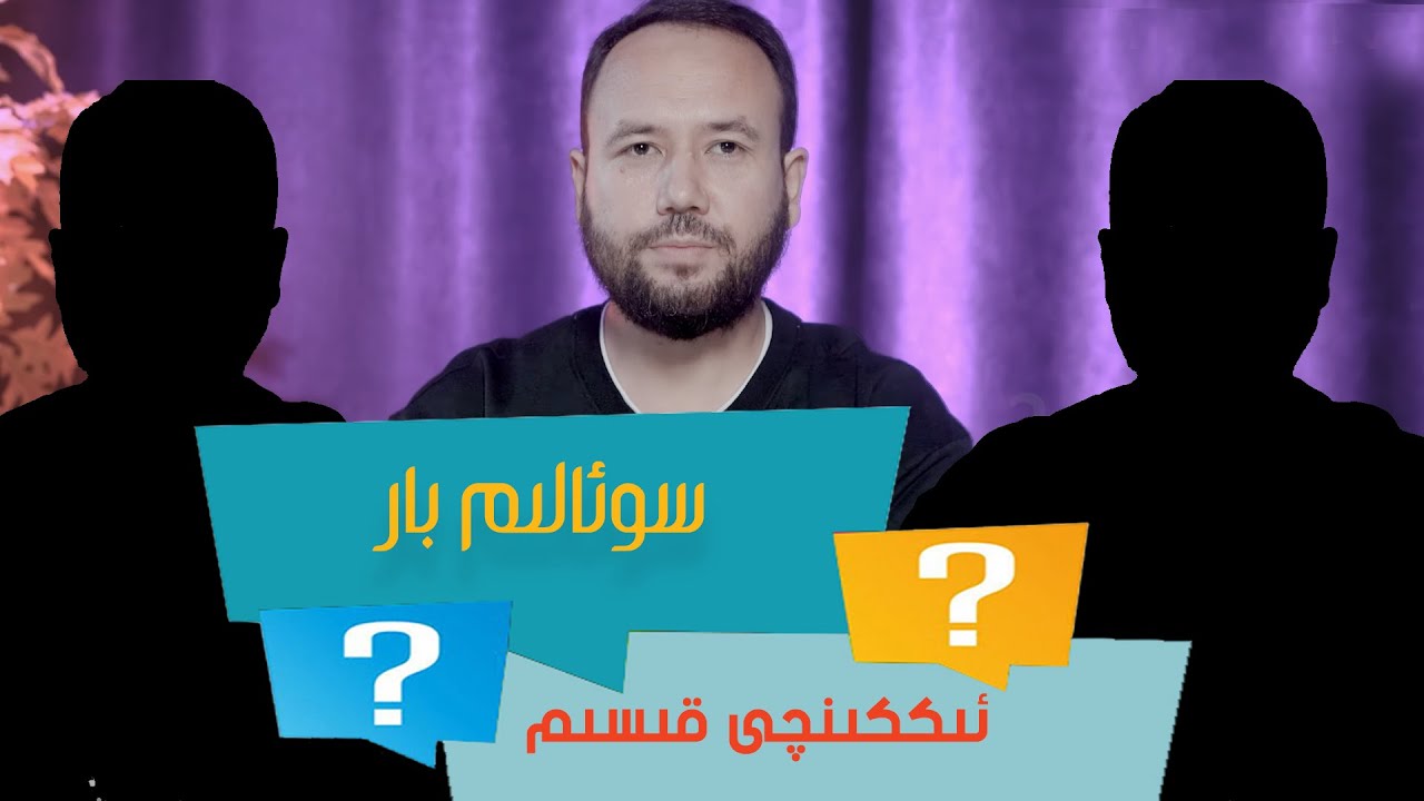 ئۆزگىرىشنىڭ ئالتۇن فورمىلاسى | غەلىبە | باشقىلارنى رازى قىلىش | سوئالىم بار (2) | So'alim bar  (2)
