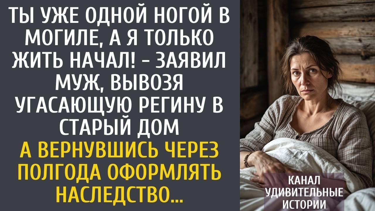 Ты уже одной ногой в могиле, а я только жить начал! - заявил муж, вывозя угасающую Регину в глушь…