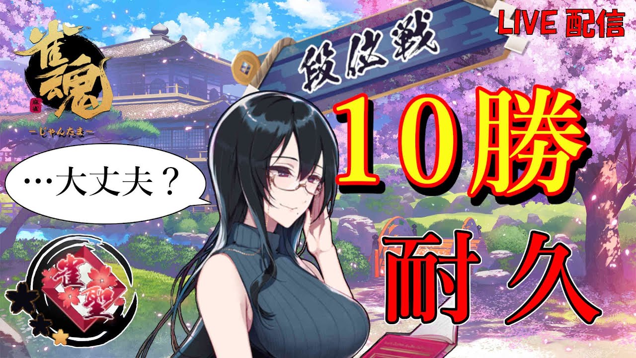 【雀魂】10勝耐久！四麻半荘段位戦でトップ10回取るまで終わらない配信！！part1【麻雀】【じゃんたま】
