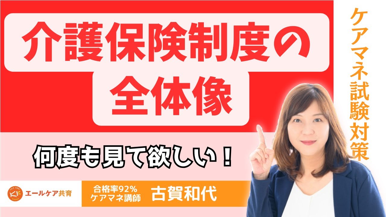 【介護保険制度の全体像No１】ケアマネ試験対策2025　絶対合格！！
