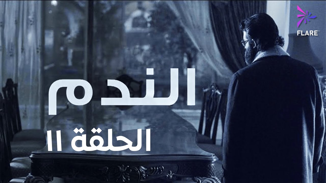مسلسل الندم الحلقة الحادية عشر - Elnadam Ep 11