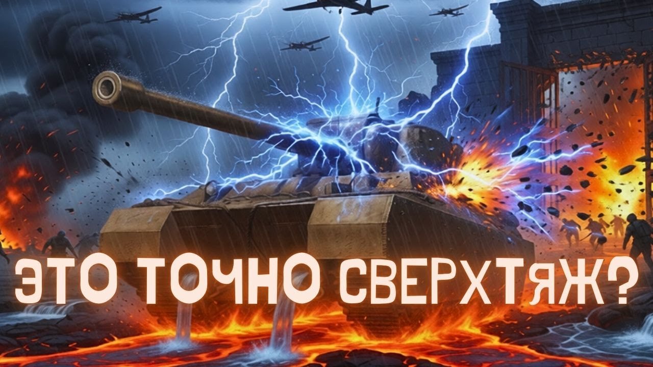Один вопрос, который всё меняет... ЭТО ТОЧНО СВЕРХТЯЖ?😱 #миртанков  #worldoftanks