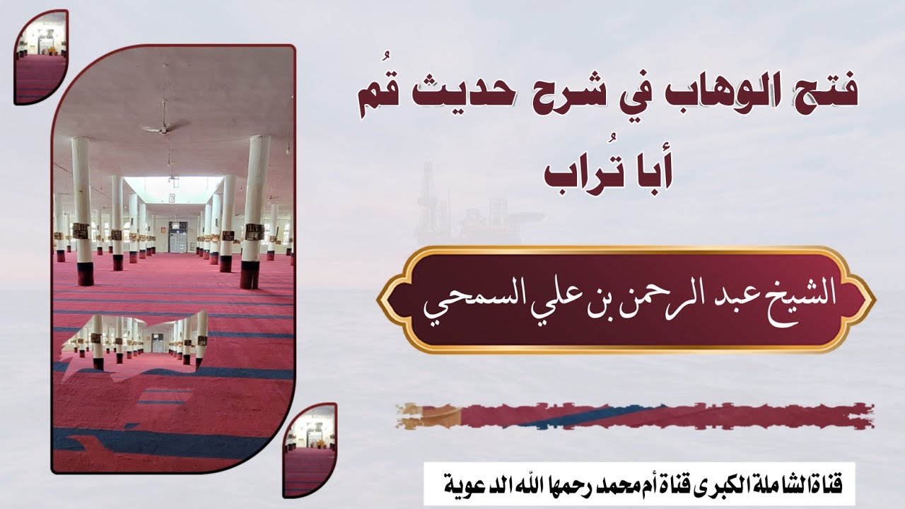 فتح الوهاب في شرح حديث قُم أبا تُراب | محاضرة للشيخ عبد الرحمن بن علي السمحي وفقه الله 21 رجب 1447