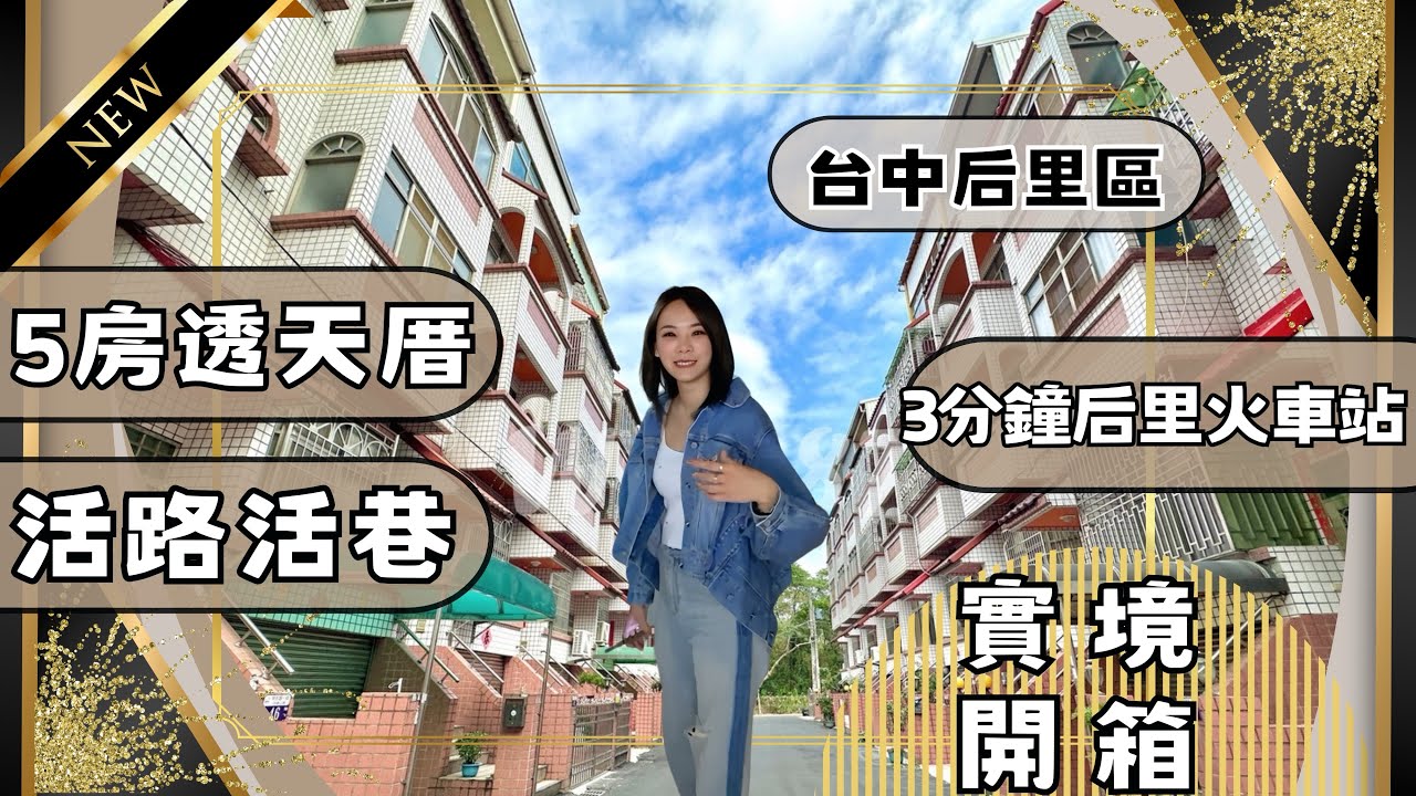 『透天別墅』｜實境開箱1238萬📦后里區｜2月14日情人節快樂💕｜5房透天進后里火車站✖️甲后路商圈｜#高衣Q房仲 #豐原透天#台中透天 #房仲實境開箱 #台中買房