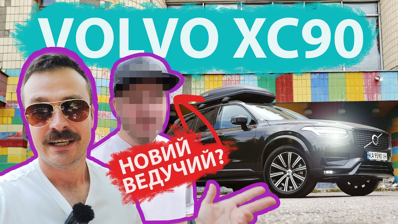 Volvo XC90 B5 Polestar 🚙 Чому він крутіший преміум німців X5 / Q7 / GLE