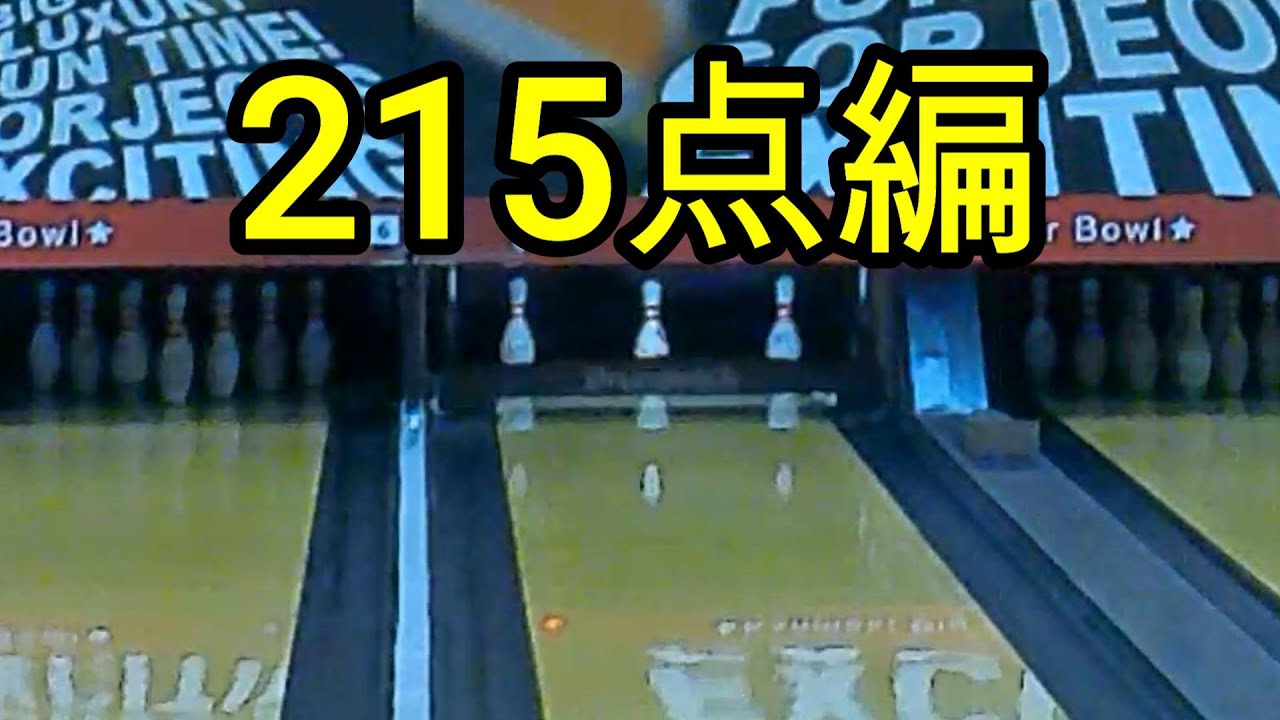 【ボウリング】狙って215点を目指す！【bowling】