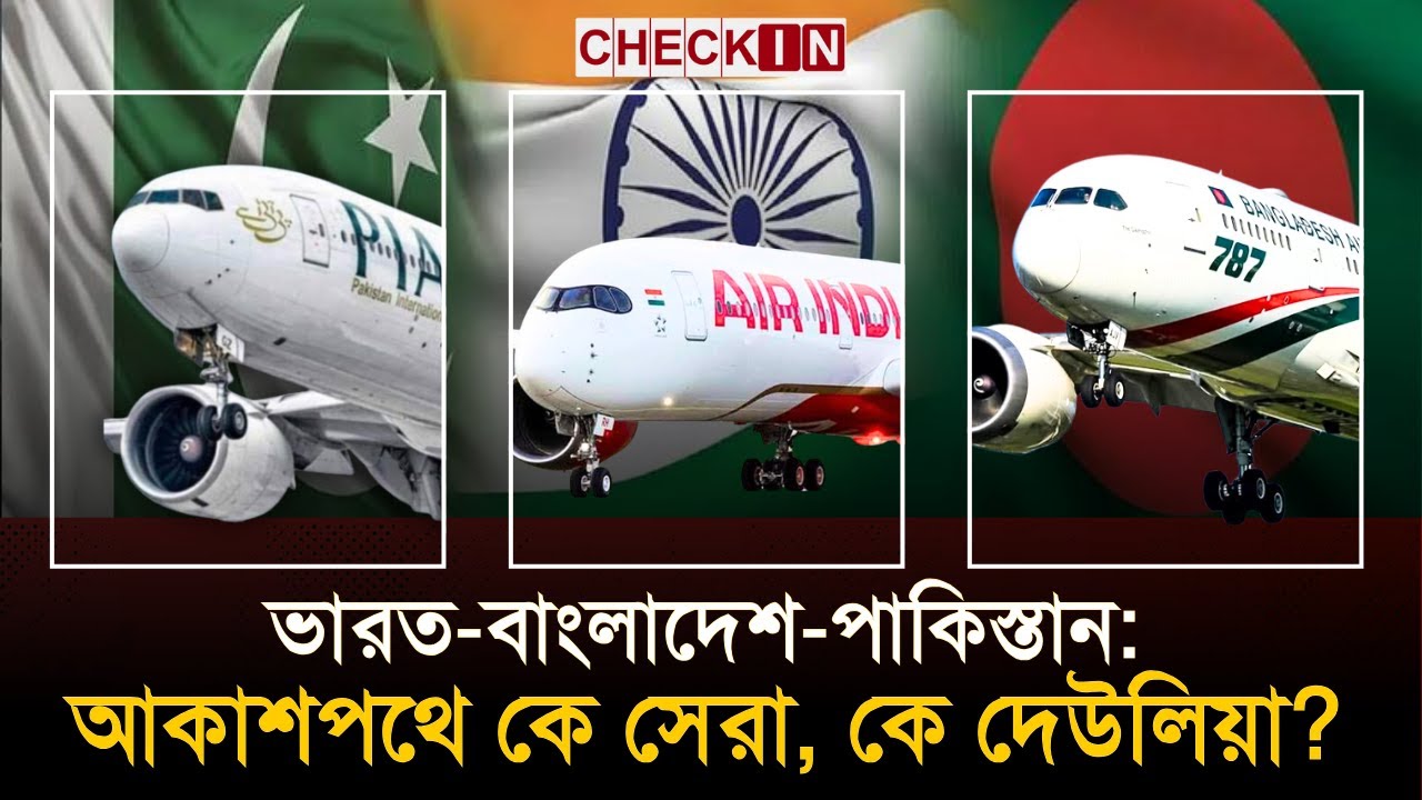 পাকিস্তানের এয়ারলাইন্স বিক্রি; ভারত-বাংলাদেশ কী করবে? Pakistan Bangladesh India Airlines | CHECK IN