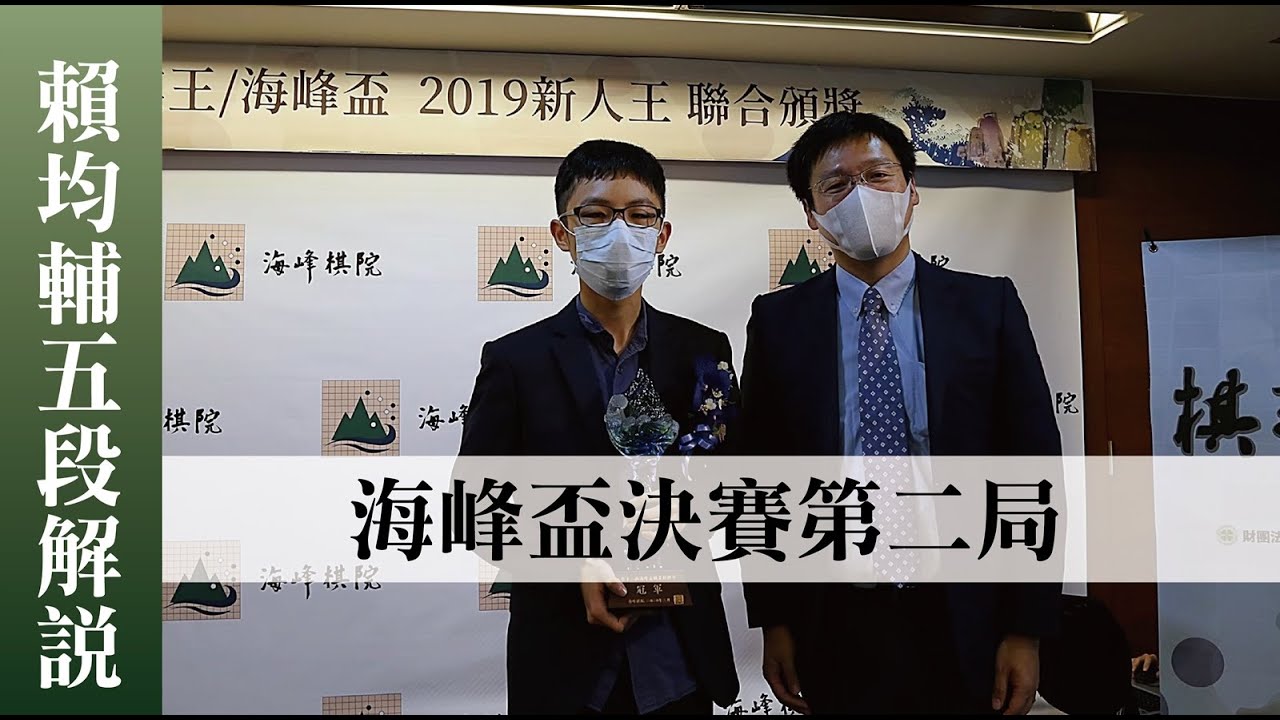 【圍棋｜海峰棋院】我如何奪得職業生涯首冠！海峰盃冠軍自戰解說 (2) 奪冠之路