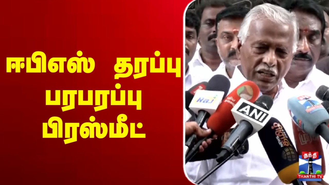 🔴LIVE : EPS | ADMK | Pressmeet | ஈபிஎஸ் தரப்பு பரபரப்பு பிரஸ்மீட்