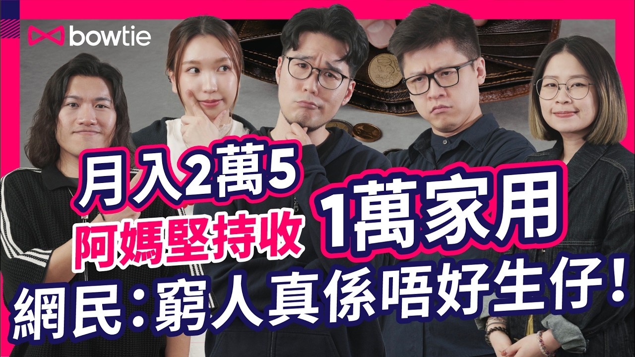 情緒勒索 vs 孝順｜Gen Z 打工仔 月入 $25,000 被強索 1萬 家用 合理嗎？｜家用 公價 大公開：生活費 達呢個數已超越一半 港人｜#Bow登討論區 #Bowtie