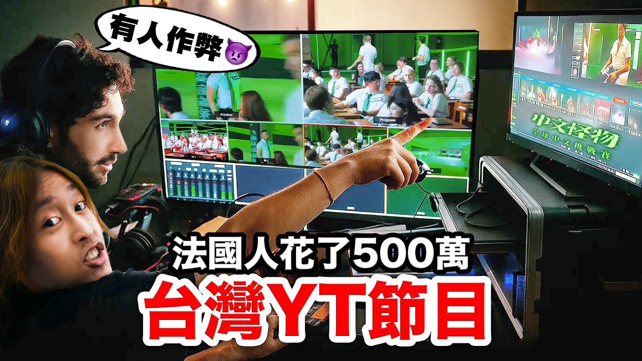 😈中文怪物幕後花絮！500萬究竟花去哪裡了？！MANDARIN MONSTER BEHIND THE SCENES