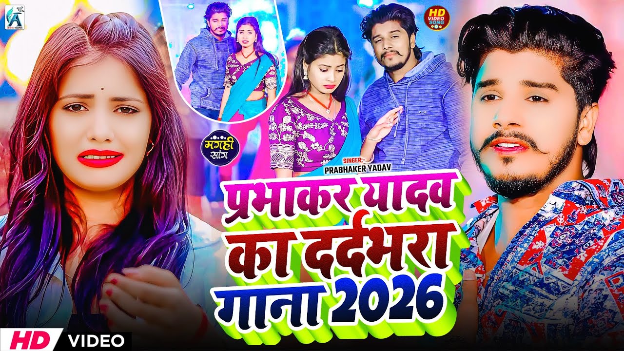 #Jukebox | प्रभाकर यादव के Top दर्द भरे गाने 2026 | #Jukebox #Prabhaker Yadav Maghi 2026