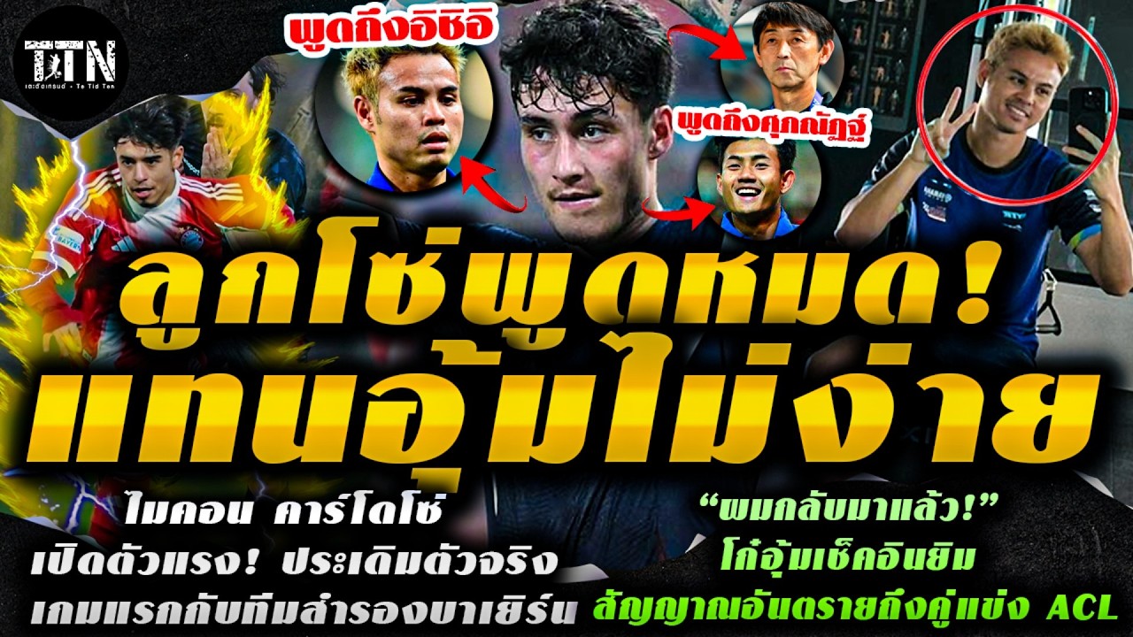 #ด่วน ชัดทุกประเด็น! มิเกลสันลั่นแทนธีราทรไม่ง่าย พร้อมยก 