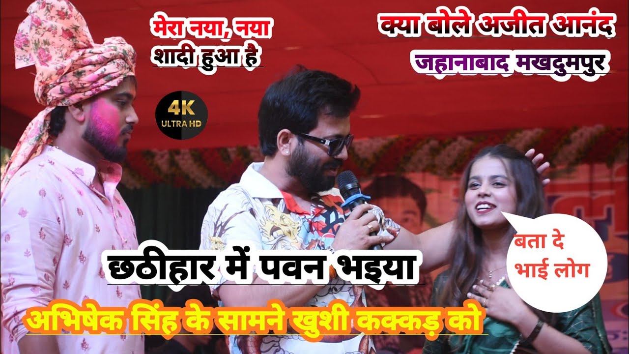 #khushikakkar ajit आनंद आकोपुर मखदूमपुर जहानाबाद stage show Holi Milan 2026 बता दी भाई लोग कहानी शो 