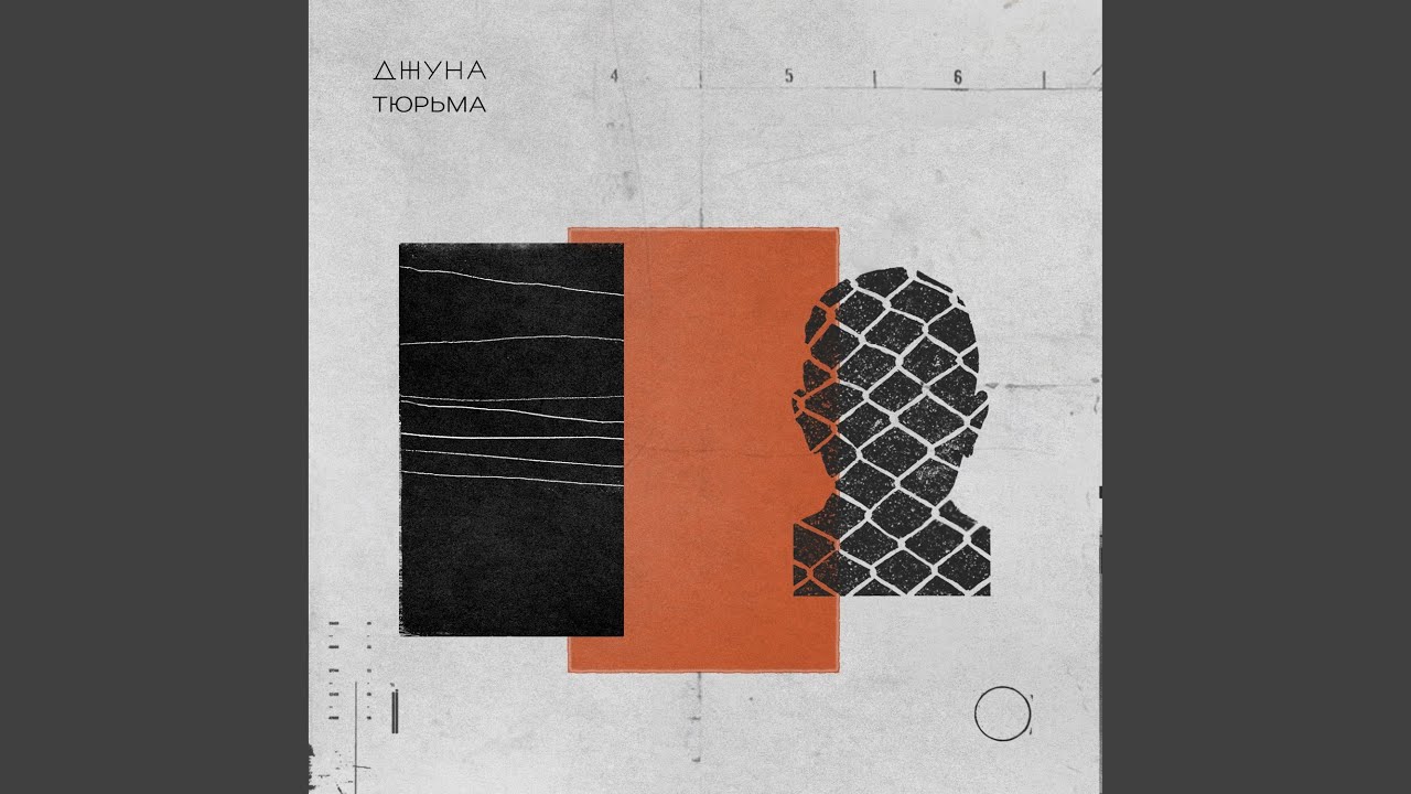 Голова - тюрьма