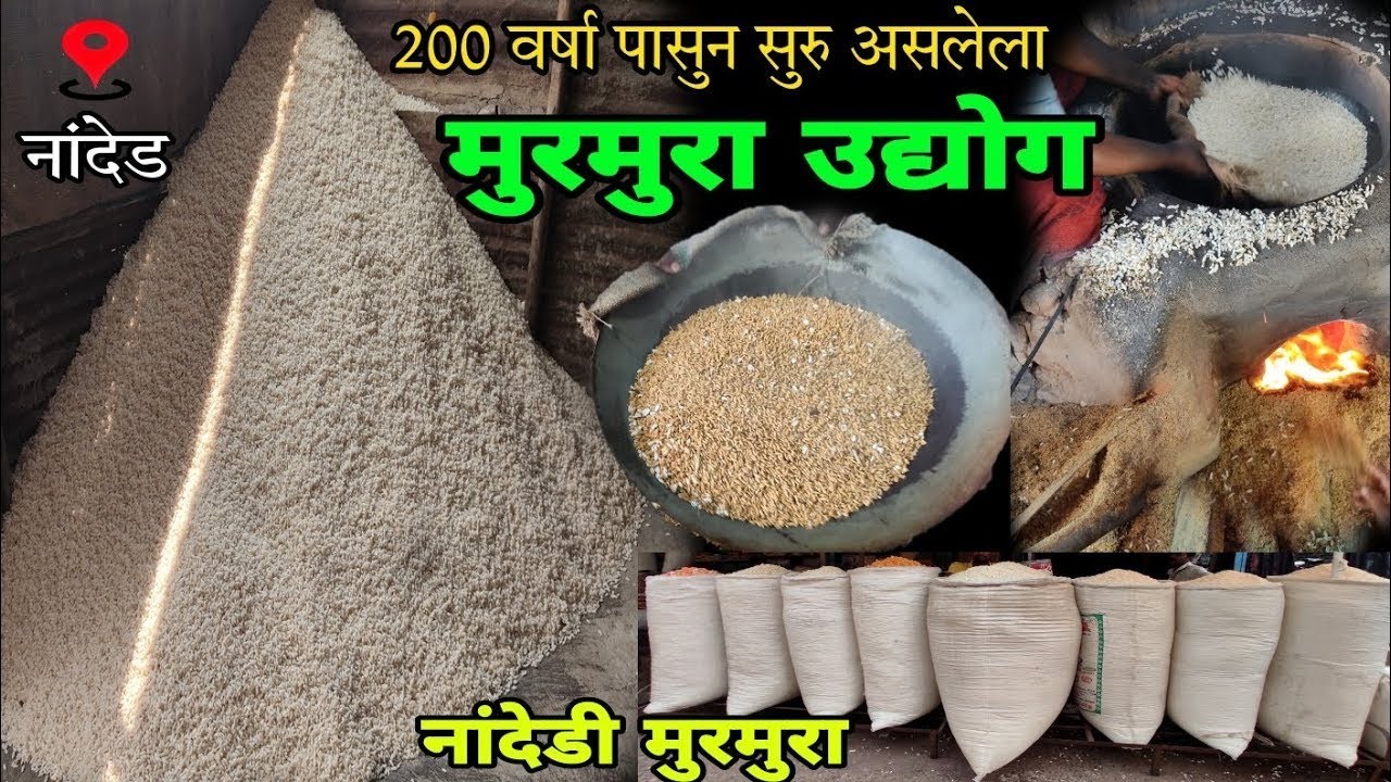 200 वर्षा पासून सुरु असलेला मुरमुरा उद्योग | मुरमुरे कसे बनवले जाते ? | murmura video