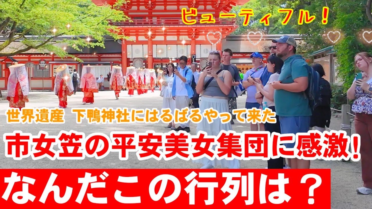 なんだこの行列は？市女笠の平安美女集団に外国人も子供たちも感激！【世界遺産下鴨神社で梅の奉納祭】