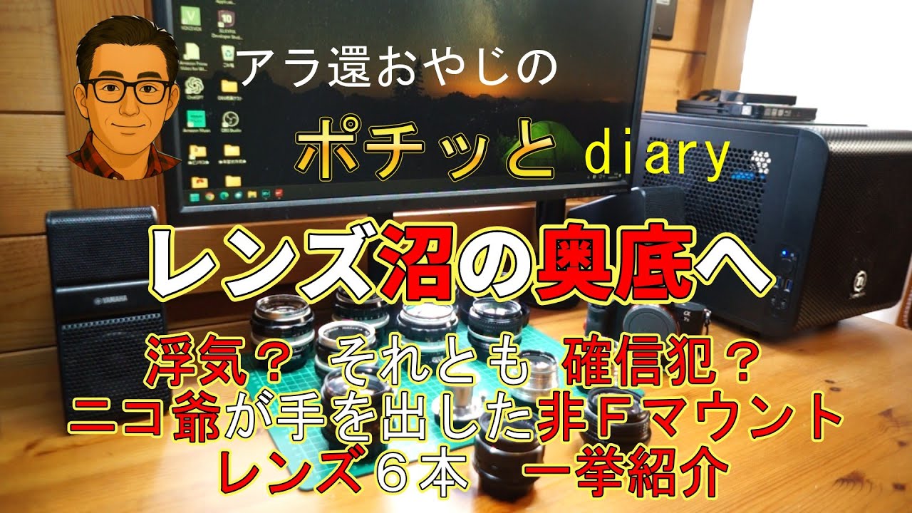 【レンズ沼の奥底へ】ニコ爺が手を出した非Ｆマウントレンズ６本　一挙公開＜アラ還おやじのポチッとダイヤリー＞
