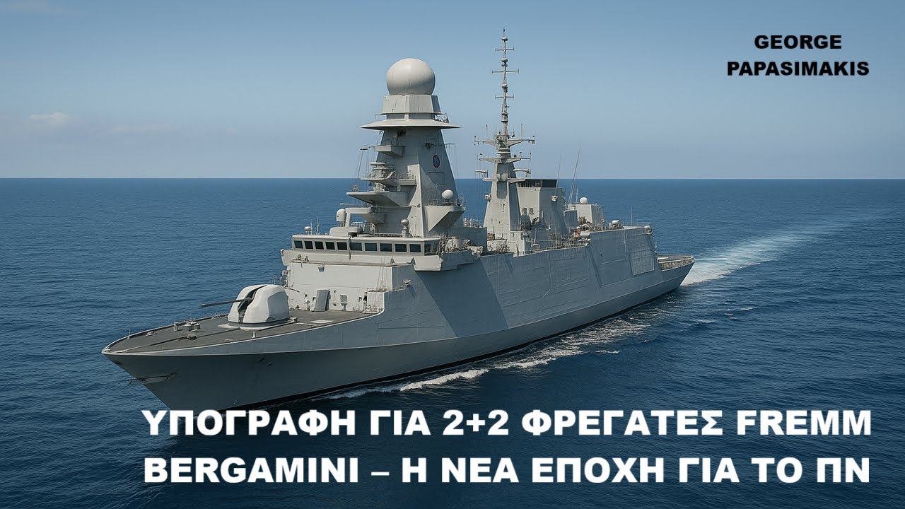 ΥΠΟΓΡΑΦΗ 2+2 FREMM BERGAMINI – Τι σημαίνει για το ΠΟΛΕΜΙΚΟ ΝΑΥΤΙΚΟ και το ΑΙΓΑΙΟ