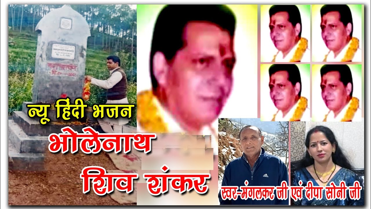 न्यू भजन! शिव संकर! मंगल कर ज़ी एवं दीपा सोनी ज़ी 