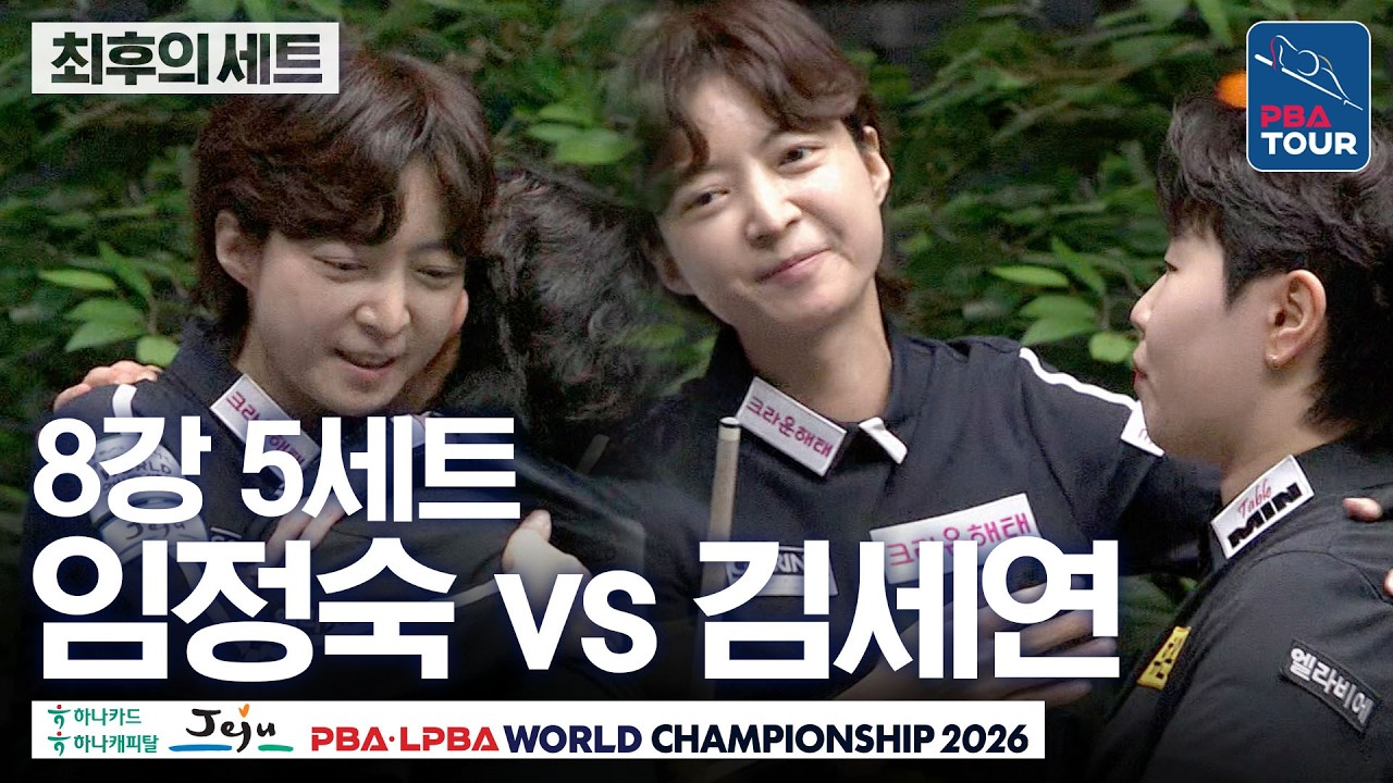 최후의세트｜8강｜임정숙 vs 김세연｜제주특별자치도 PBA 월드챔피언십 26-27