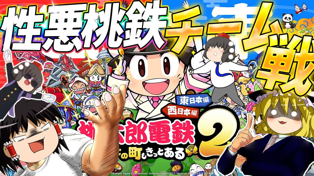 【桃鉄2】桃鉄新作！新シリーズであの悪しき饅頭たちがパワーアップして帰ってきたぞぉおおおおお！！【ゆっくり実況】