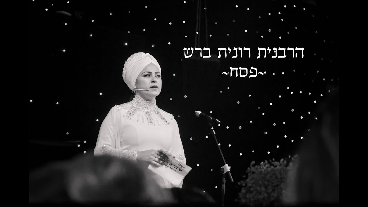 הרבנית רונית ברש - פסח