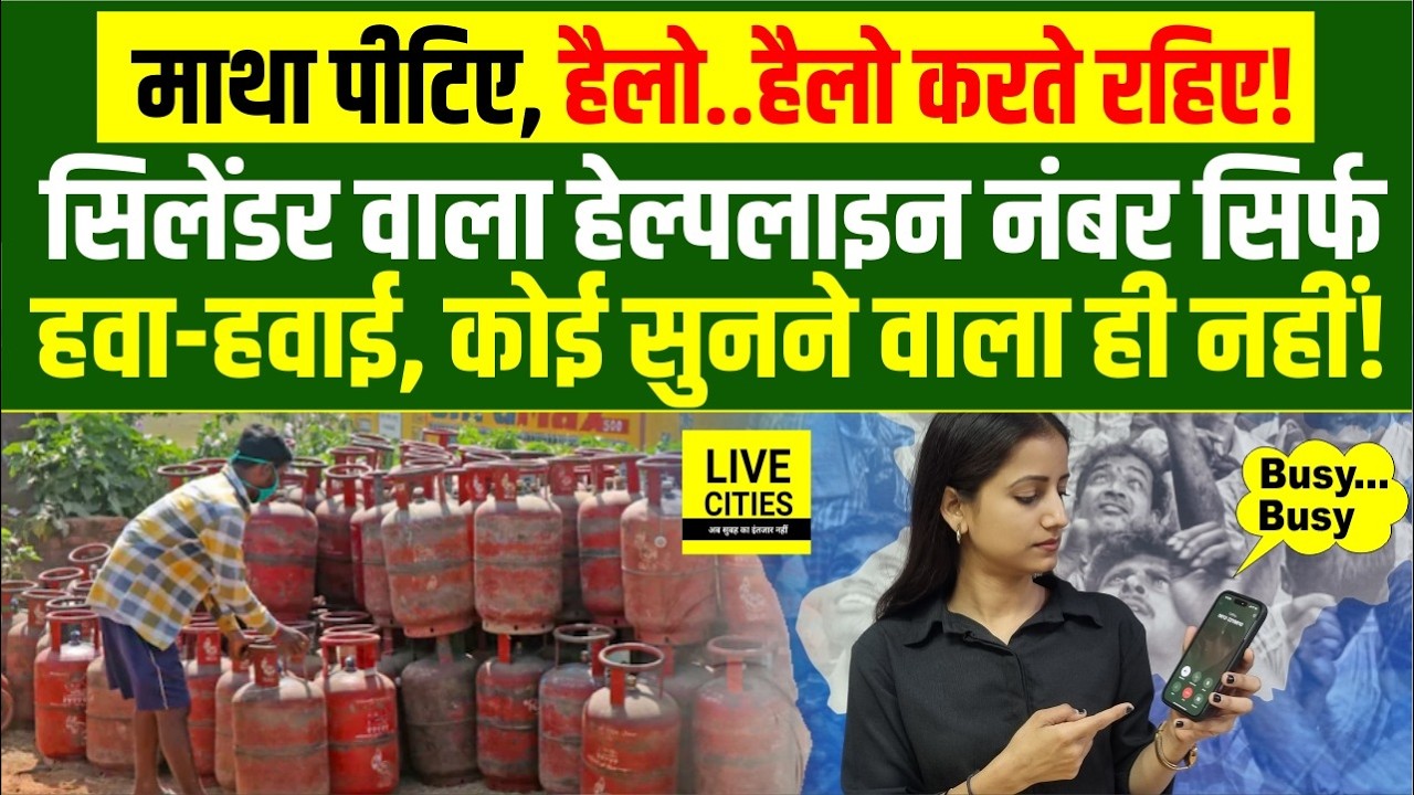 LPG Cylinder Crisis : Patna DM का दिया Helpline Number कब लगेगा, कोई बोलता ही नहीं..?  | Bihar News
